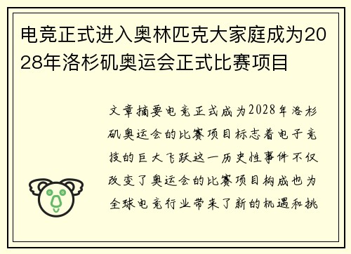 电竞正式进入奥林匹克大家庭成为2028年洛杉矶奥运会正式比赛项目