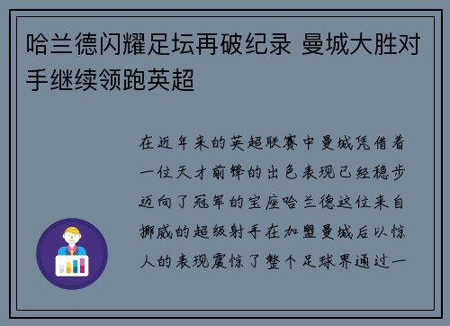 哈兰德闪耀足坛再破纪录 曼城大胜对手继续领跑英超