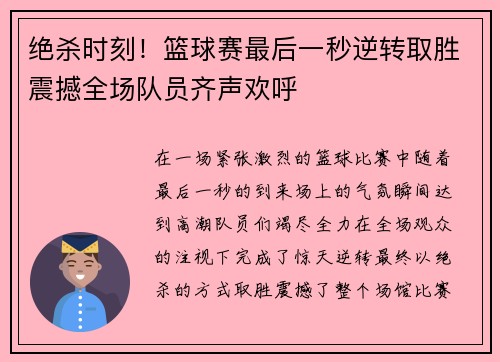 绝杀时刻！篮球赛最后一秒逆转取胜震撼全场队员齐声欢呼