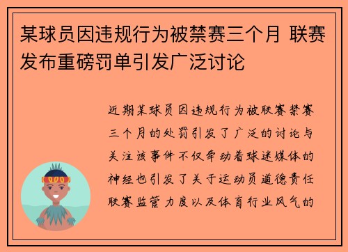 某球员因违规行为被禁赛三个月 联赛发布重磅罚单引发广泛讨论