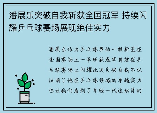 潘展乐突破自我斩获全国冠军 持续闪耀乒乓球赛场展现绝佳实力