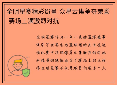 全明星赛精彩纷呈 众星云集争夺荣誉 赛场上演激烈对抗