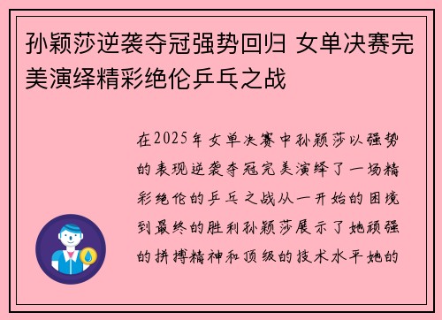 孙颖莎逆袭夺冠强势回归 女单决赛完美演绎精彩绝伦乒乓之战