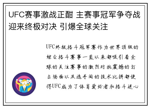 UFC赛事激战正酣 主赛事冠军争夺战迎来终极对决 引爆全球关注
