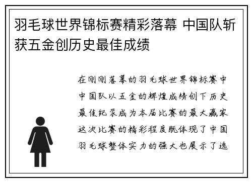 羽毛球世界锦标赛精彩落幕 中国队斩获五金创历史最佳成绩