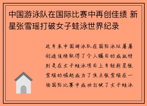 中国游泳队在国际比赛中再创佳绩 新星张雪瑶打破女子蛙泳世界纪录