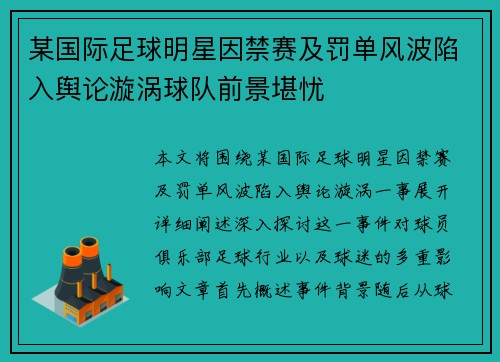 某国际足球明星因禁赛及罚单风波陷入舆论漩涡球队前景堪忧