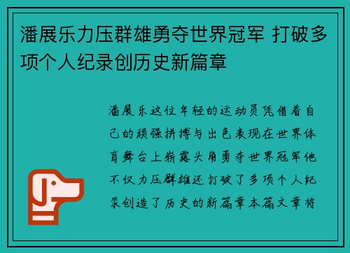 潘展乐力压群雄勇夺世界冠军 打破多项个人纪录创历史新篇章