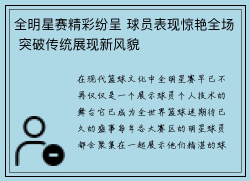 全明星赛精彩纷呈 球员表现惊艳全场 突破传统展现新风貌