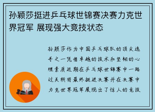 孙颖莎挺进乒乓球世锦赛决赛力克世界冠军 展现强大竞技状态