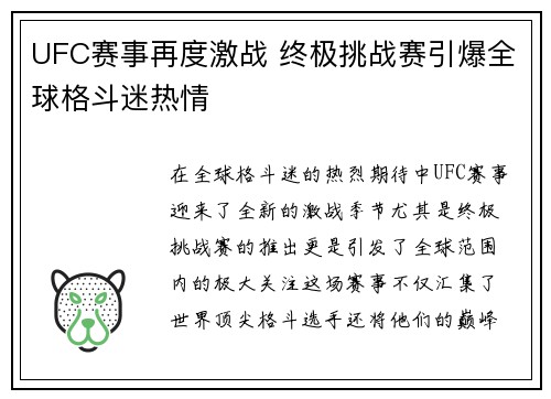 UFC赛事再度激战 终极挑战赛引爆全球格斗迷热情