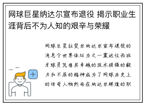 网球巨星纳达尔宣布退役 揭示职业生涯背后不为人知的艰辛与荣耀