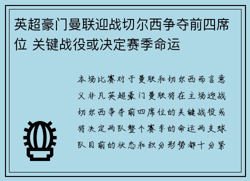英超豪门曼联迎战切尔西争夺前四席位 关键战役或决定赛季命运