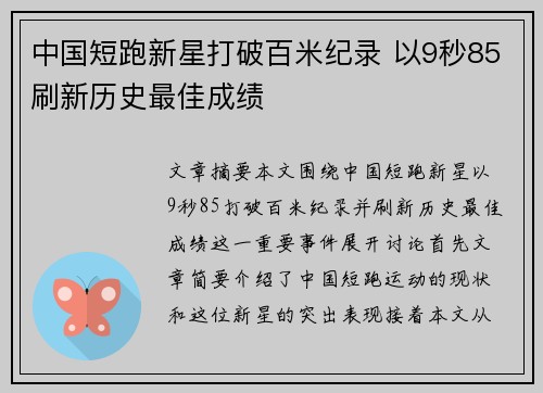 中国短跑新星打破百米纪录 以9秒85刷新历史最佳成绩