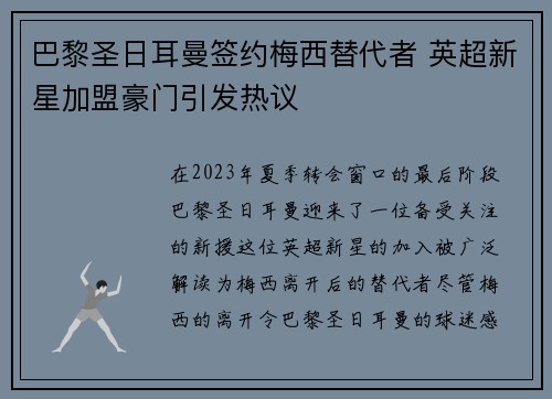 巴黎圣日耳曼签约梅西替代者 英超新星加盟豪门引发热议