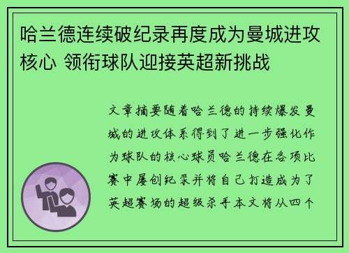 哈兰德连续破纪录再度成为曼城进攻核心 领衔球队迎接英超新挑战