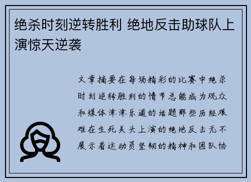 绝杀时刻逆转胜利 绝地反击助球队上演惊天逆袭