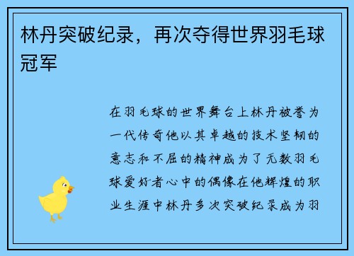 林丹突破纪录，再次夺得世界羽毛球冠军