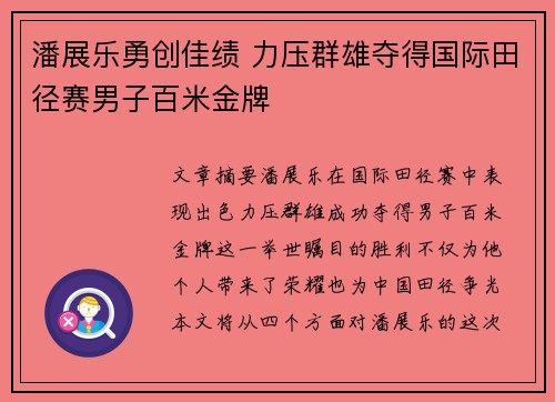 潘展乐勇创佳绩 力压群雄夺得国际田径赛男子百米金牌