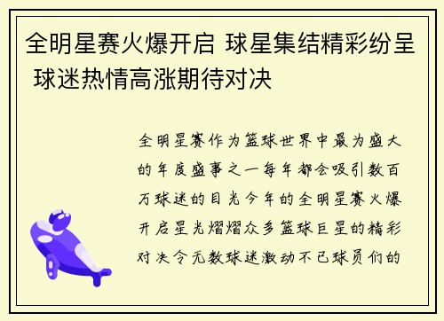 全明星赛火爆开启 球星集结精彩纷呈 球迷热情高涨期待对决
