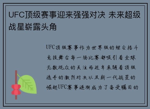 UFC顶级赛事迎来强强对决 未来超级战星崭露头角