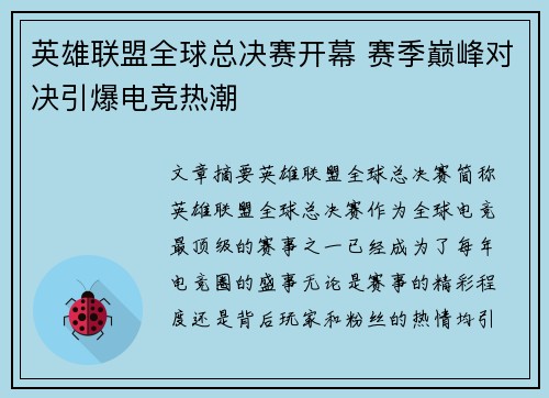 英雄联盟全球总决赛开幕 赛季巅峰对决引爆电竞热潮