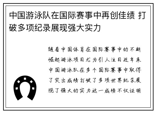 中国游泳队在国际赛事中再创佳绩 打破多项纪录展现强大实力