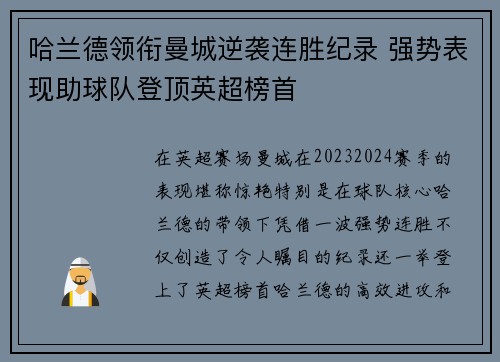 哈兰德领衔曼城逆袭连胜纪录 强势表现助球队登顶英超榜首