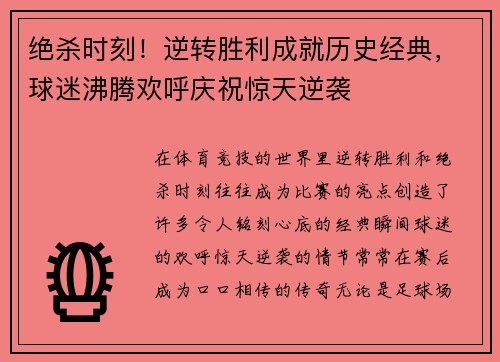 绝杀时刻！逆转胜利成就历史经典，球迷沸腾欢呼庆祝惊天逆袭