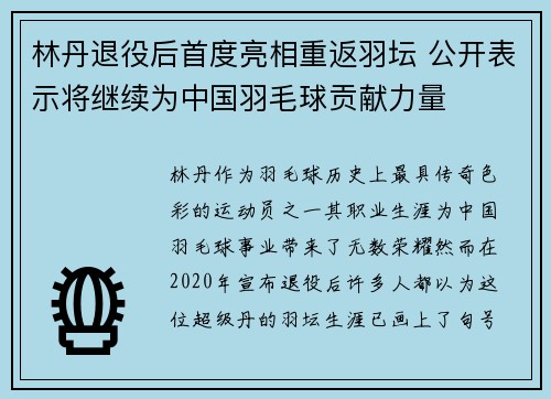 林丹退役后首度亮相重返羽坛 公开表示将继续为中国羽毛球贡献力量