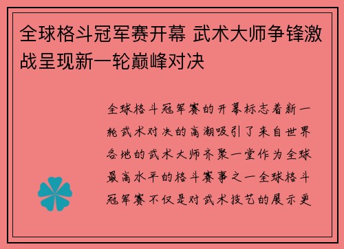 全球格斗冠军赛开幕 武术大师争锋激战呈现新一轮巅峰对决