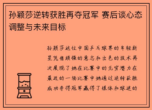 孙颖莎逆转获胜再夺冠军 赛后谈心态调整与未来目标