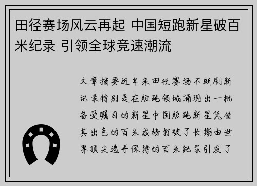 田径赛场风云再起 中国短跑新星破百米纪录 引领全球竞速潮流