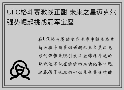 UFC格斗赛激战正酣 未来之星迈克尔强势崛起挑战冠军宝座
