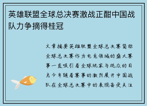 英雄联盟全球总决赛激战正酣中国战队力争摘得桂冠