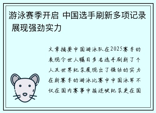 游泳赛季开启 中国选手刷新多项记录 展现强劲实力