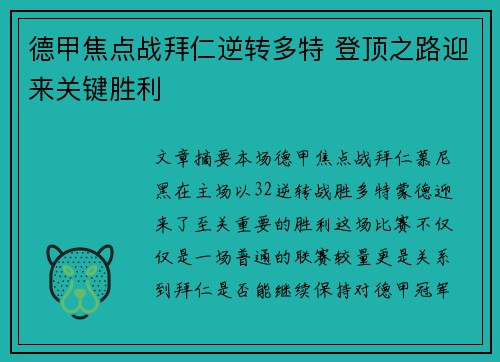 德甲焦点战拜仁逆转多特 登顶之路迎来关键胜利