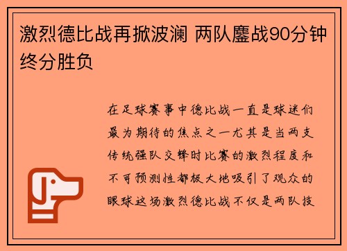 激烈德比战再掀波澜 两队鏖战90分钟终分胜负