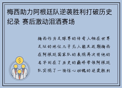 梅西助力阿根廷队逆袭胜利打破历史纪录 赛后激动泪洒赛场