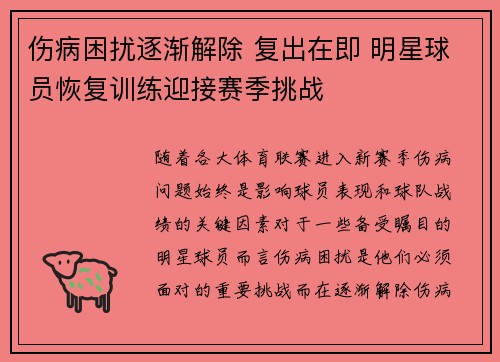 伤病困扰逐渐解除 复出在即 明星球员恢复训练迎接赛季挑战