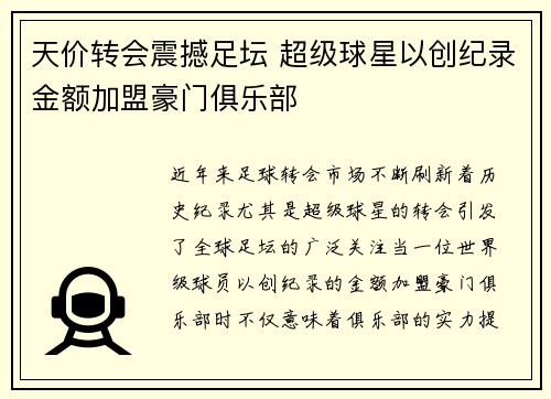 天价转会震撼足坛 超级球星以创纪录金额加盟豪门俱乐部