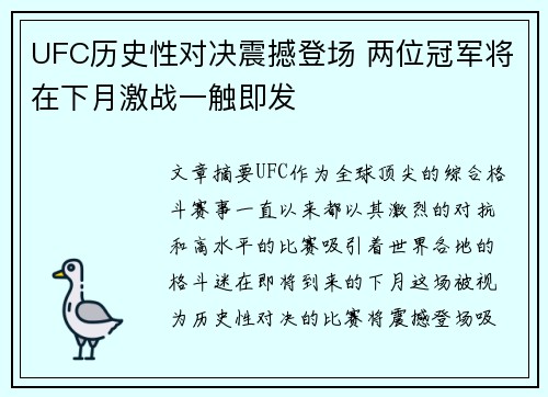 UFC历史性对决震撼登场 两位冠军将在下月激战一触即发