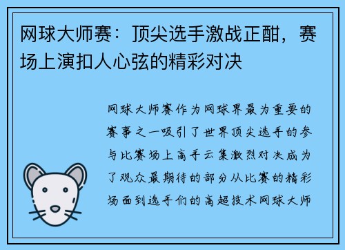 网球大师赛：顶尖选手激战正酣，赛场上演扣人心弦的精彩对决