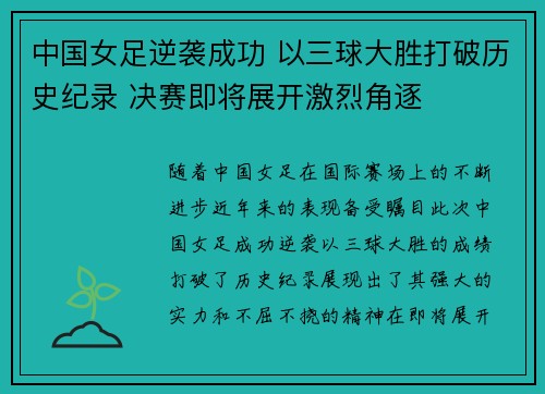 中国女足逆袭成功 以三球大胜打破历史纪录 决赛即将展开激烈角逐