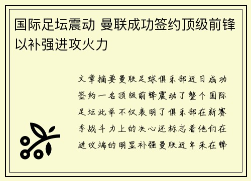 国际足坛震动 曼联成功签约顶级前锋以补强进攻火力