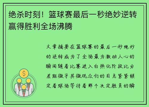 绝杀时刻！篮球赛最后一秒绝妙逆转赢得胜利全场沸腾