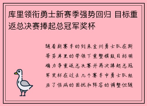 库里领衔勇士新赛季强势回归 目标重返总决赛捧起总冠军奖杯