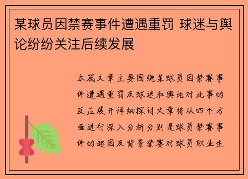 某球员因禁赛事件遭遇重罚 球迷与舆论纷纷关注后续发展