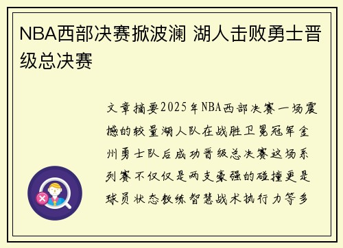 NBA西部决赛掀波澜 湖人击败勇士晋级总决赛