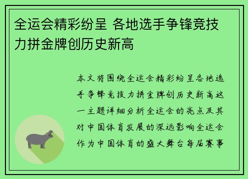 全运会精彩纷呈 各地选手争锋竞技 力拼金牌创历史新高